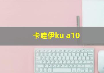 卡哇伊ku a10